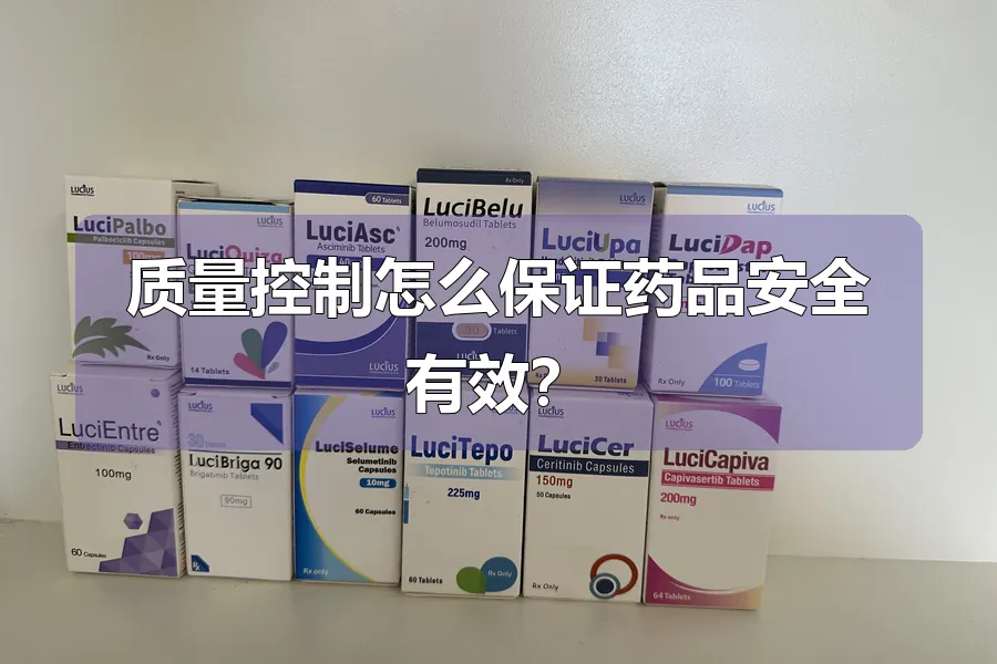 质量控制怎么保证药品安全有效?