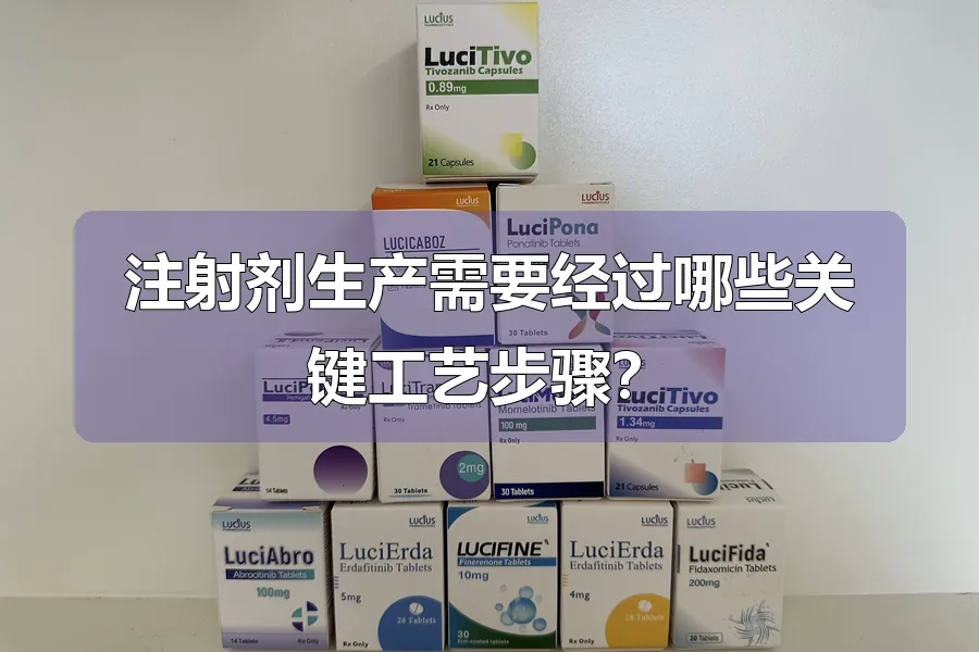 注射剂生产需要经过哪些关键工艺步骤?