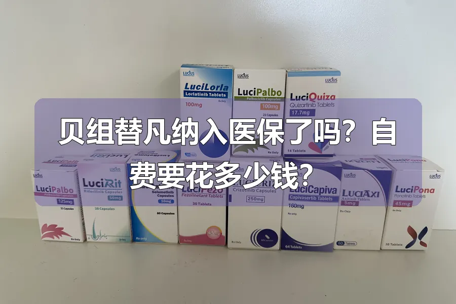 贝组替凡纳入医保了吗?自费要花多少钱?