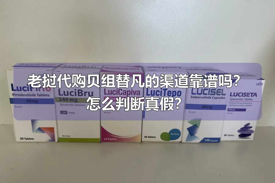 老挝代购贝组替凡的渠道靠谱吗？怎么判断真假？