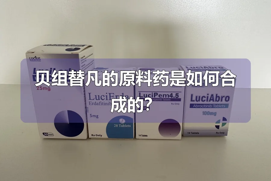 贝组替凡的原料药是如何合成的?