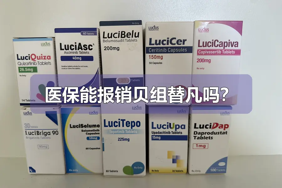 医保能报销贝组替凡吗？