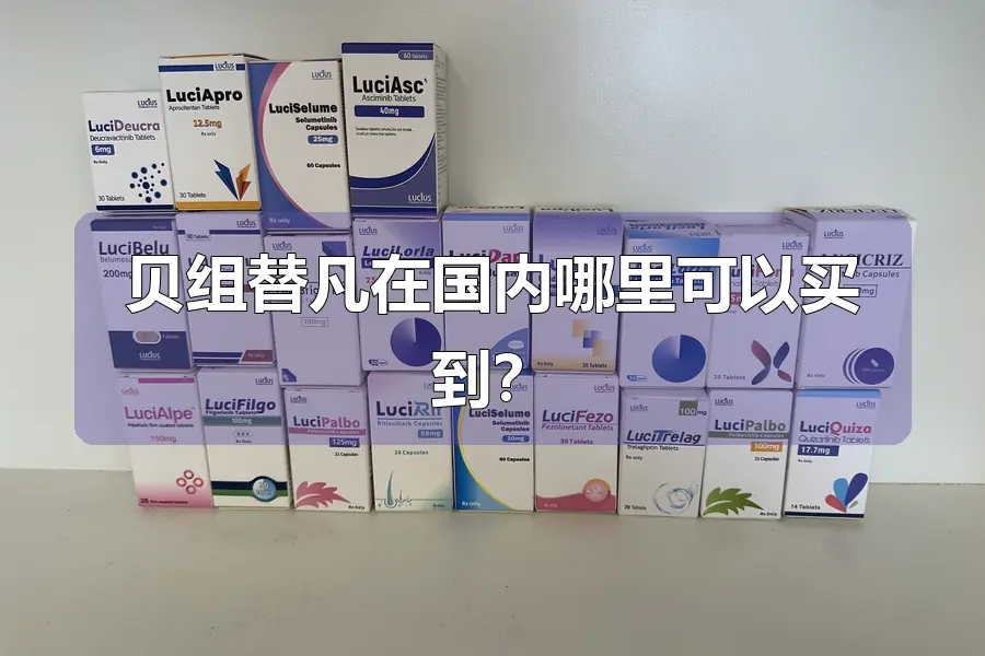 贝组替凡在国内哪里可以买到？