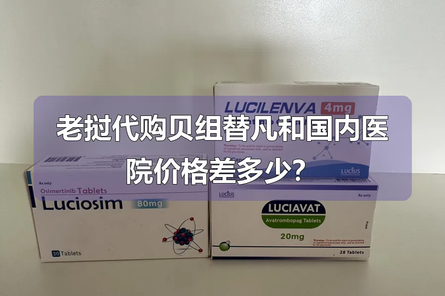 老挝代购贝组替凡和国内医院价格差多少？