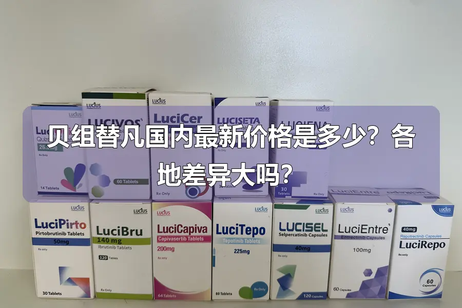 贝组替凡国内最新价格是多少?各地差异大吗?